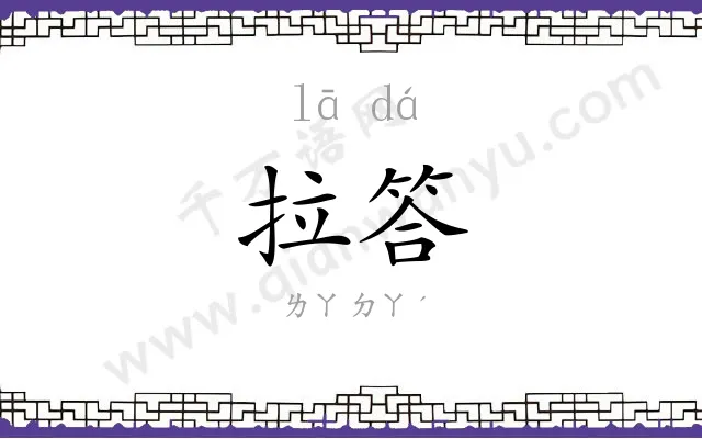 拉答