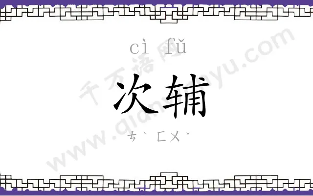 次辅