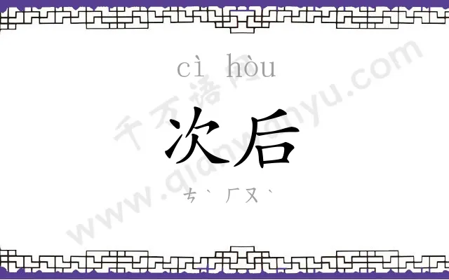 次后