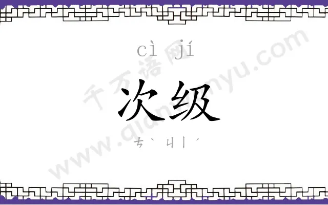 次级
