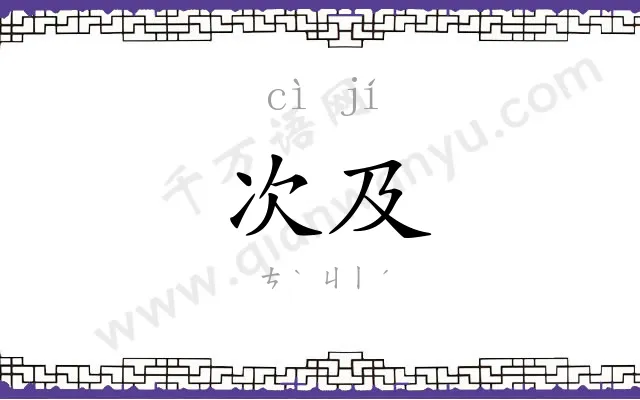 次及