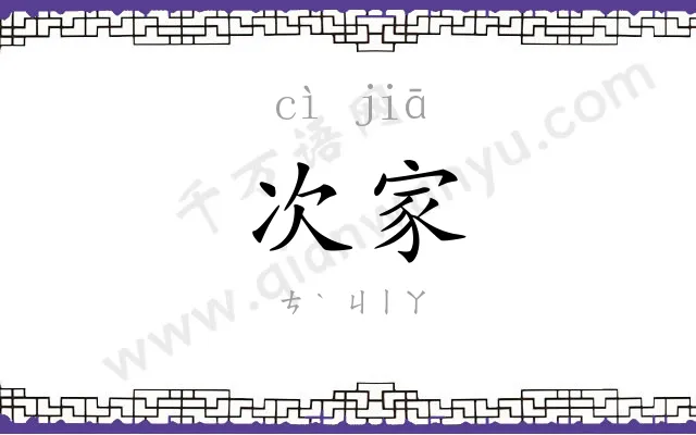 次家