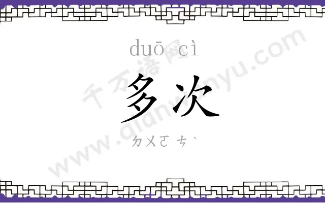 多次