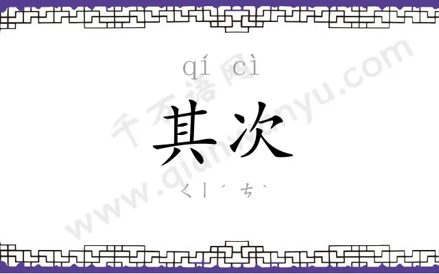 其次