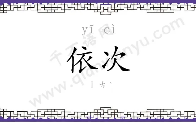 依次