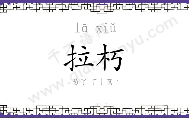 拉朽