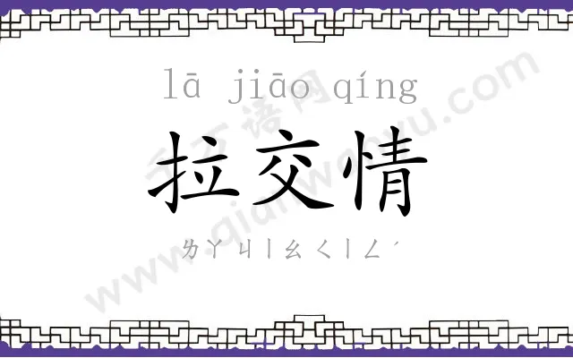拉交情