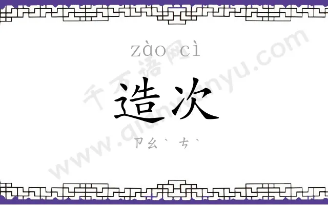 造次
