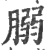 䐞(宋·印刷字体·广韵)