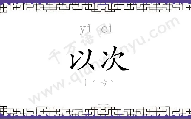 以次