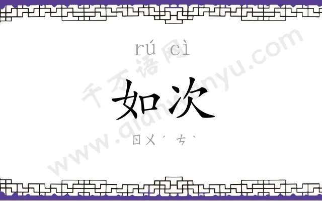 如次