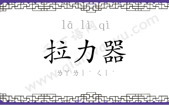 拉力器