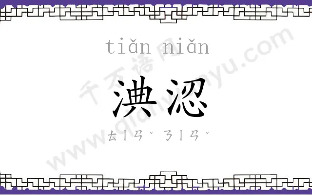 淟涊