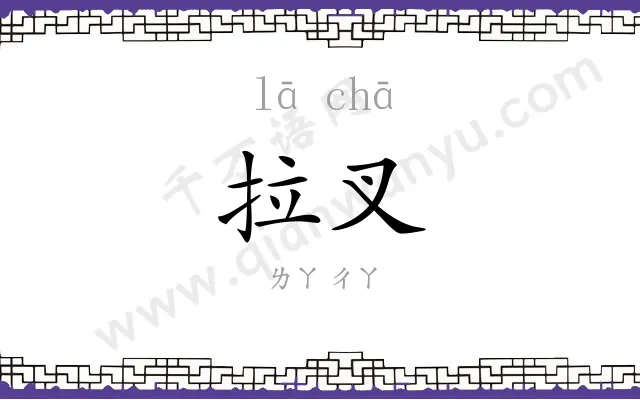 拉叉