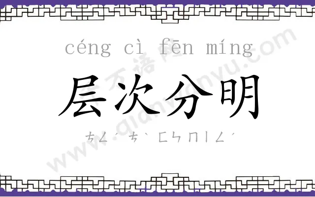 层次分明