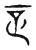 正(宋·传抄·古文四声韵)