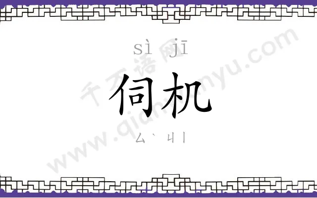 伺机