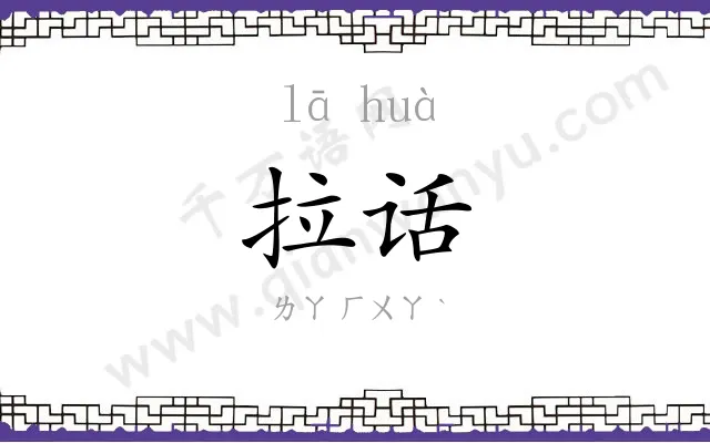 拉话
