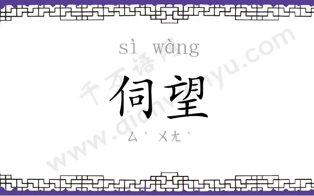 伺望