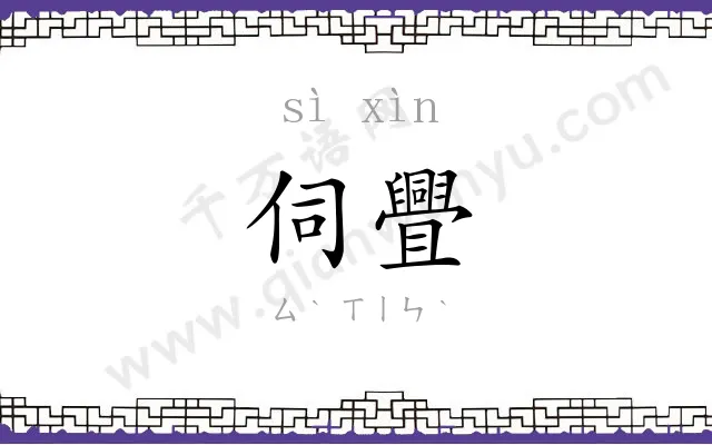 伺舋