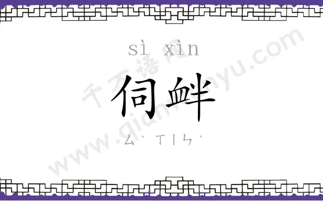 伺衅