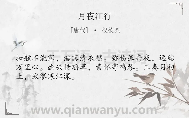 《月夜江行》作者是唐代的权德舆.本诗词属于羁旅;思乡类诗词.诗词全文约共48字.