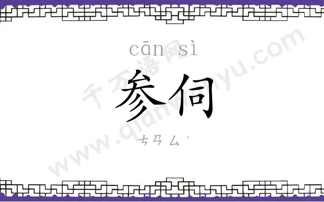 参伺