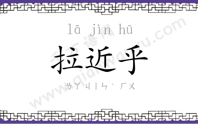 拉近乎