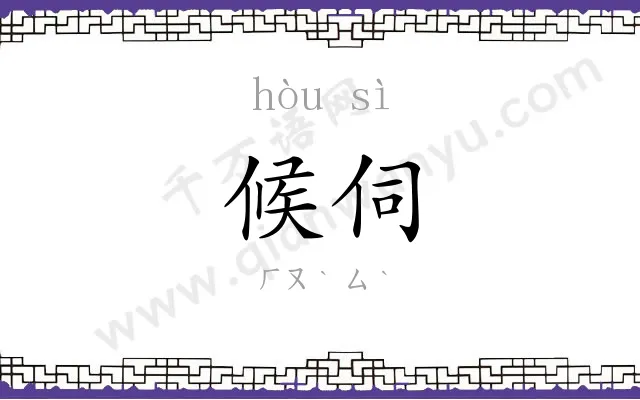 候伺