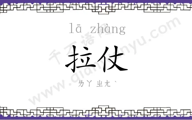 拉仗