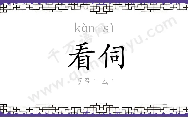 看伺