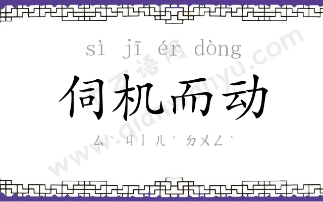 伺机而动
