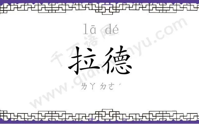 拉德