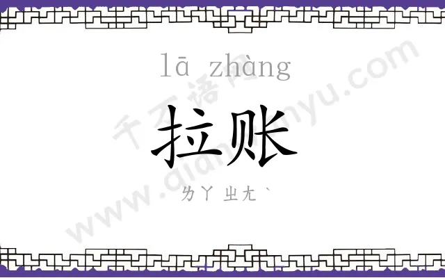 拉账