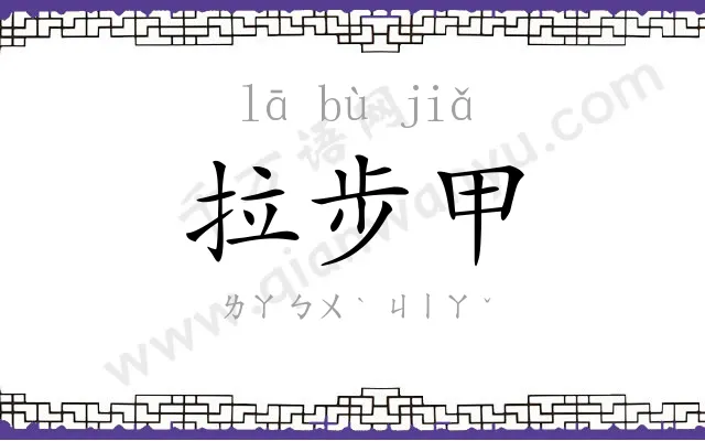 拉步甲