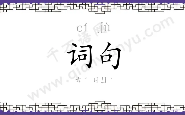 词句