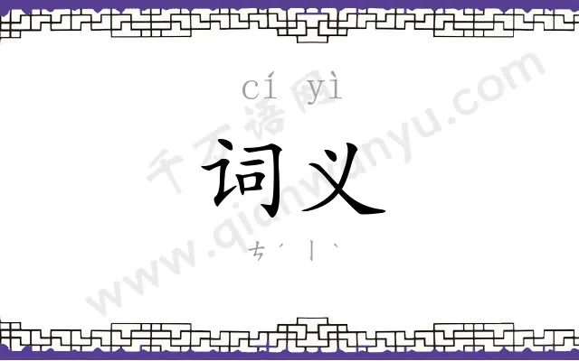 词义