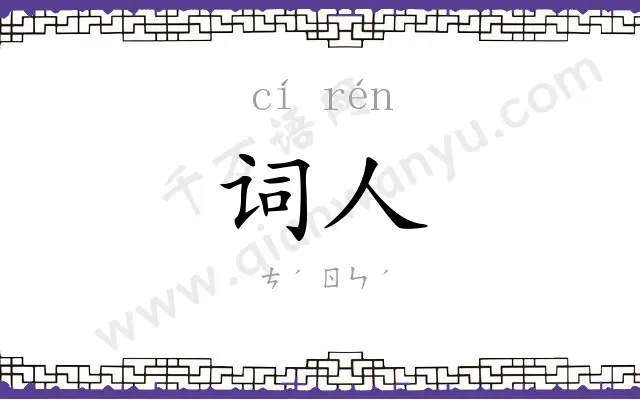 词人