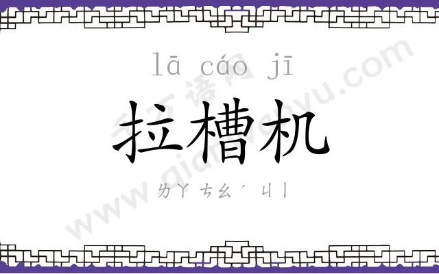 拉槽机