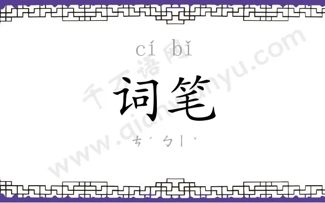 词笔