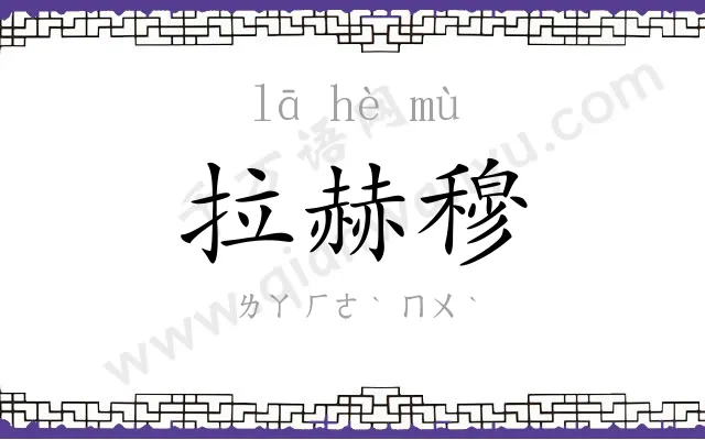 拉赫穆