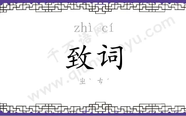 致词