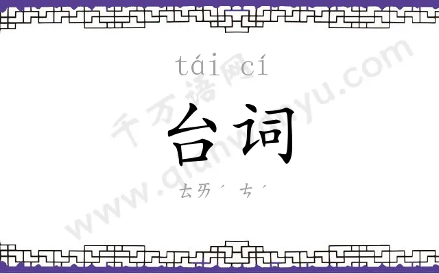 台词
