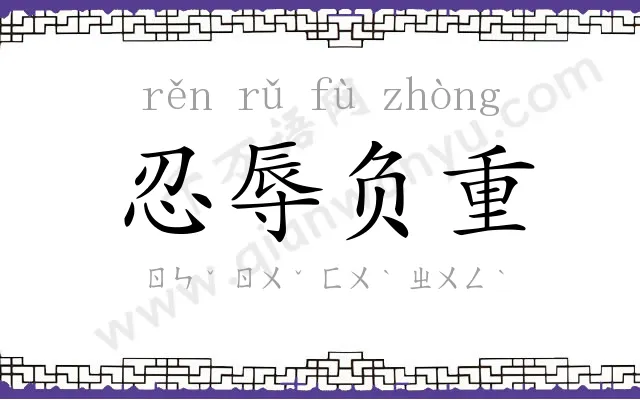 忍辱负重