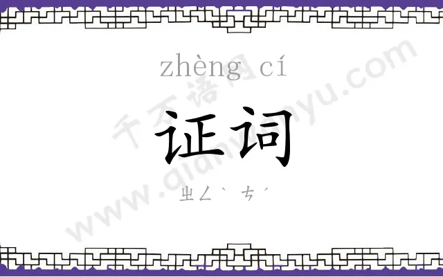 证词
