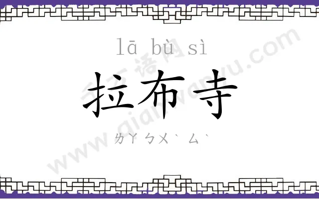 拉布寺