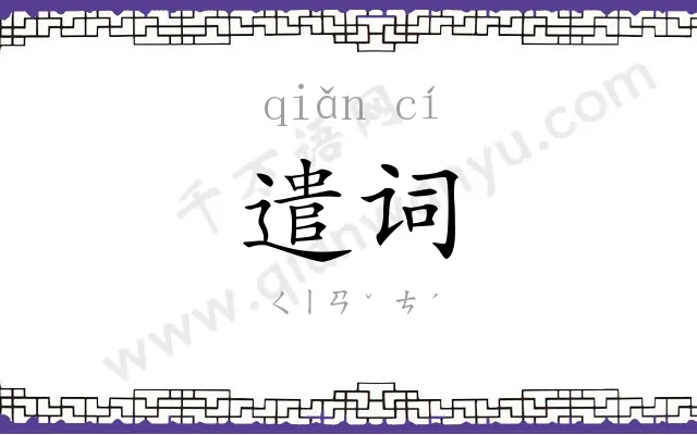 遣词