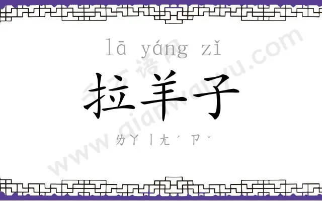 拉羊子