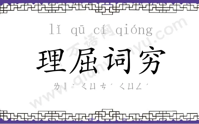 理屈词穷