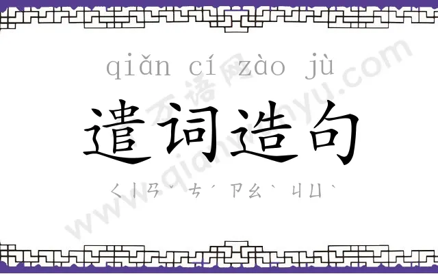 遣词造句
